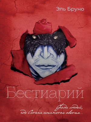 cover image of Бестиарий